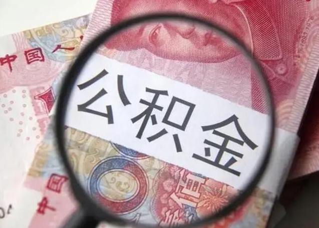 锡林郭勒封存的1个月公积金怎么提取（公积金封存一个月可以取吗）